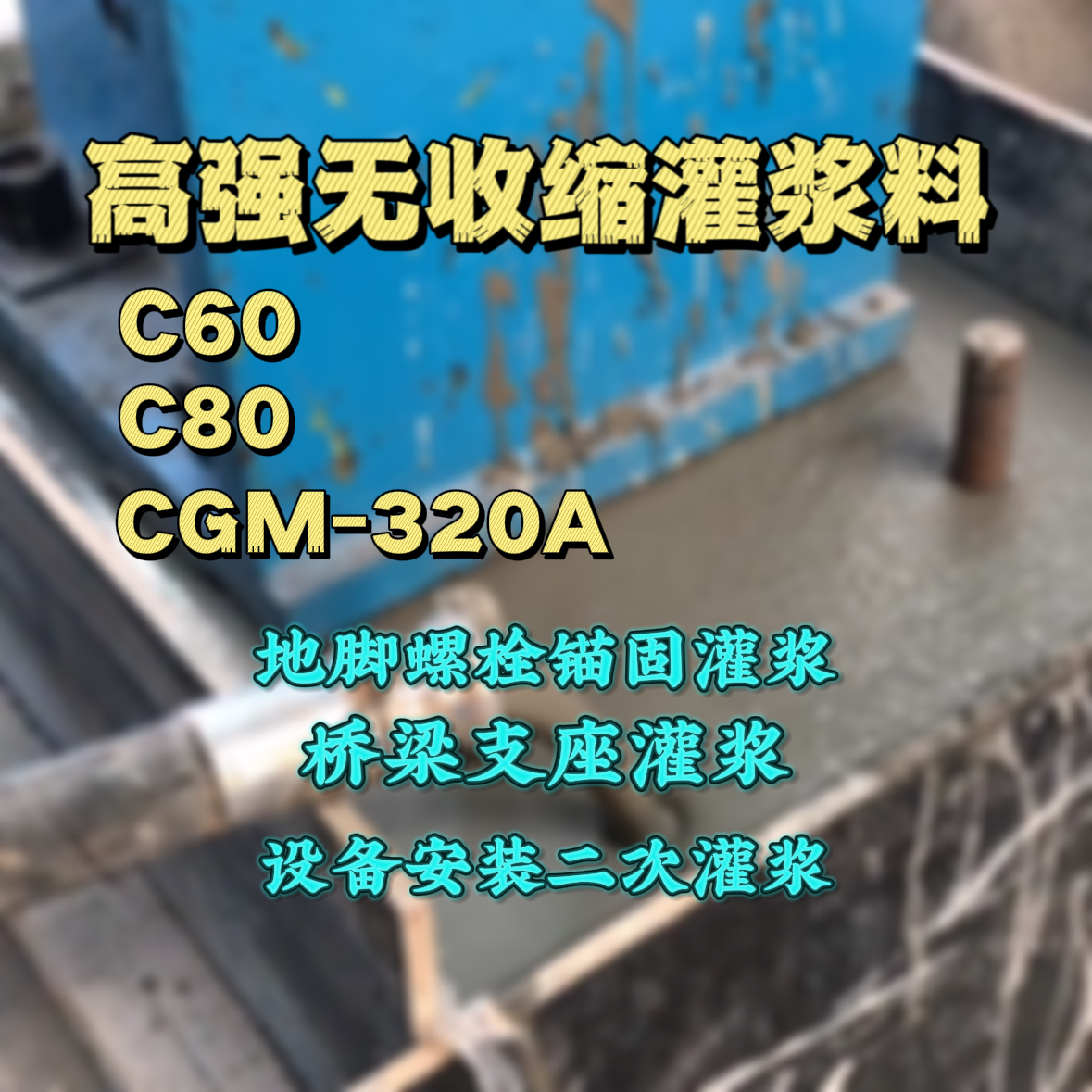 汉台C60灌浆料